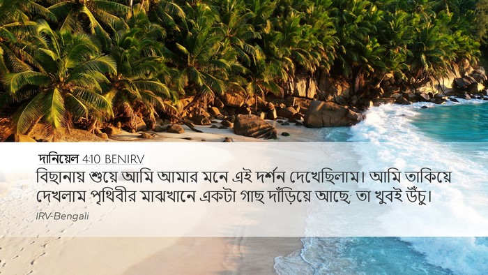 দানিয়েল 4:10 BENIRV Desktop Wallpaper - বিছানায় শুয়ে - Desktop Bible Verse Wallpaper