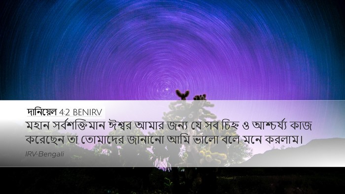দানিয়েল 4:2 BENIRV Bible Verse Image