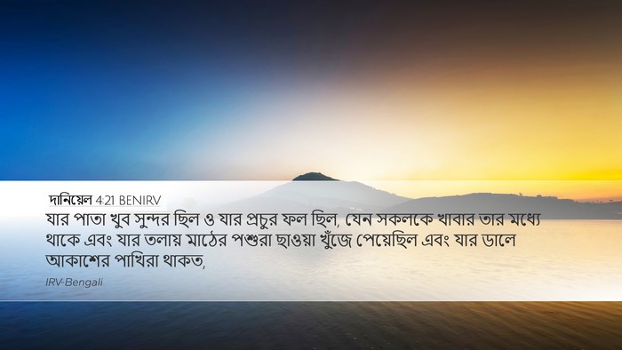 দানিয়েল 4:21 BENIRV Bible Verse Image