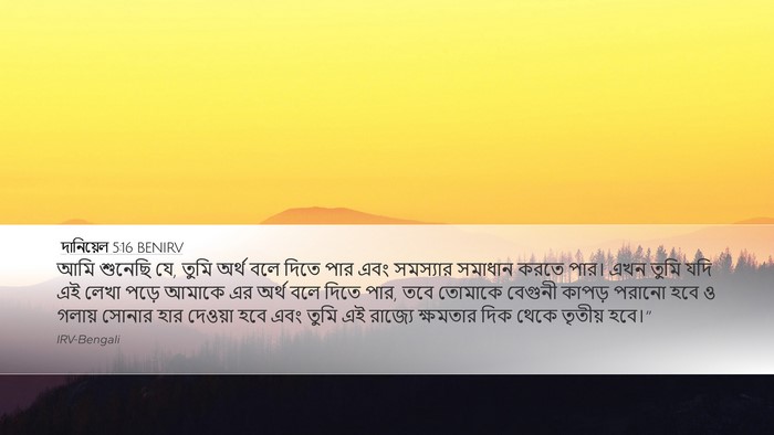 দানিয়েল 5:16 BENIRV Bible Verse Image