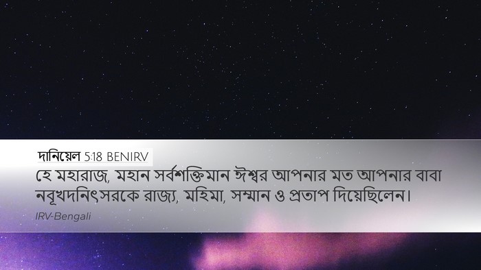 দানিয়েল 5:18 BENIRV Bible Verse Image