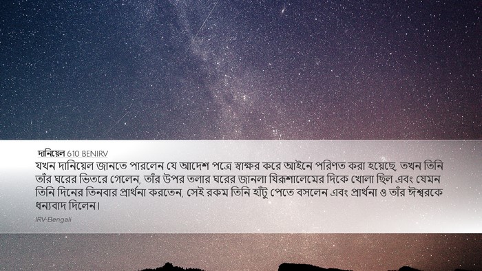 দানিয়েল 6:10 BENIRV Bible Verse Image