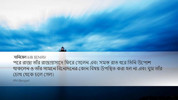 দানিয়েল 6:18 BENIRV Bible Verse Image