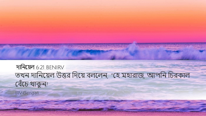 দানিয়েল 6:21 BENIRV Bible Verse Image