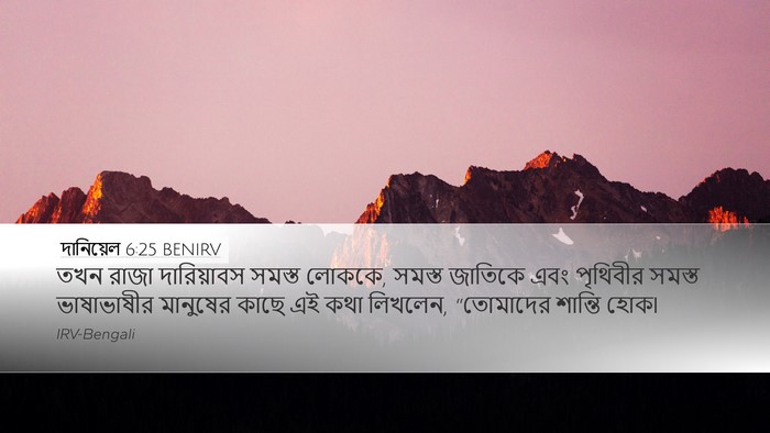 দানিয়েল 6:25 BENIRV Bible Verse Image