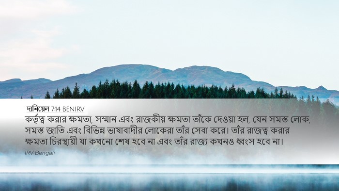 দানিয়েল 7:14 BENIRV Bible Verse Image