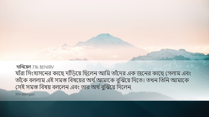 দানিয়েল 7:16 BENIRV Desktop Wallpaper - যাঁরা সিংহাসনের - Desktop Bible Verse Wallpaper