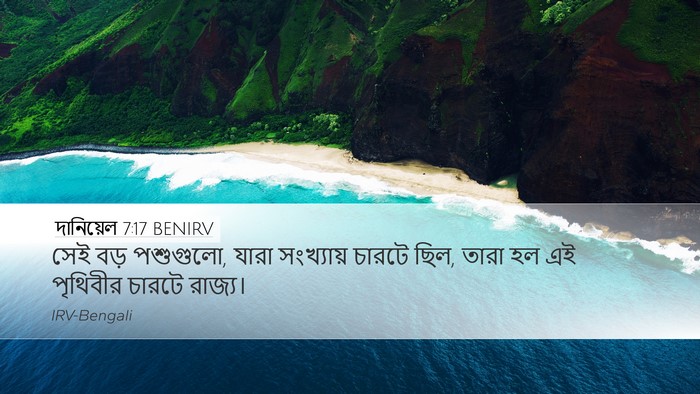 দানিয়েল 7:17 BENIRV Bible Verse Image