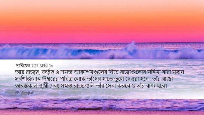 দানিয়েল 7:27 BENIRV Bible Verse Image
