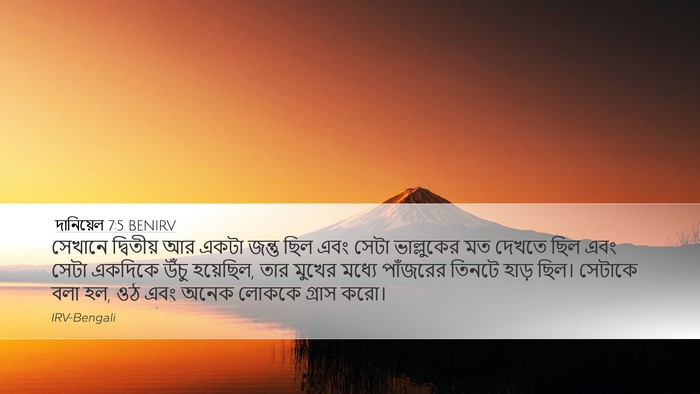দানিয়েল 7:5 BENIRV Bible Verse Image