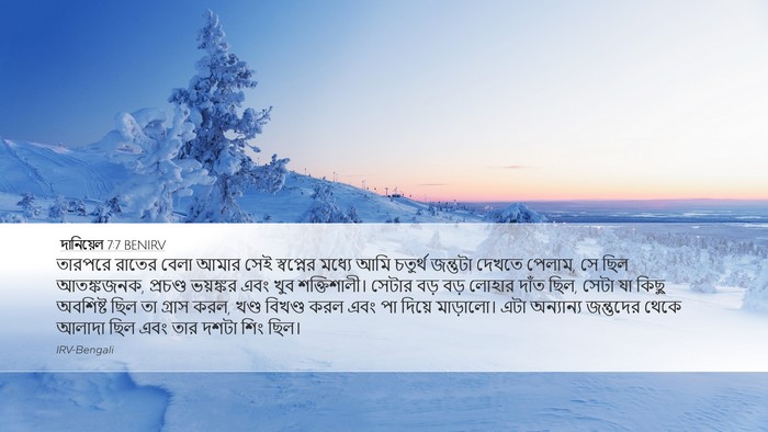 দানিয়েল 7:7 BENIRV Desktop Wallpaper - তারপরে রাতের বেলা - Desktop Bible Verse Wallpaper
