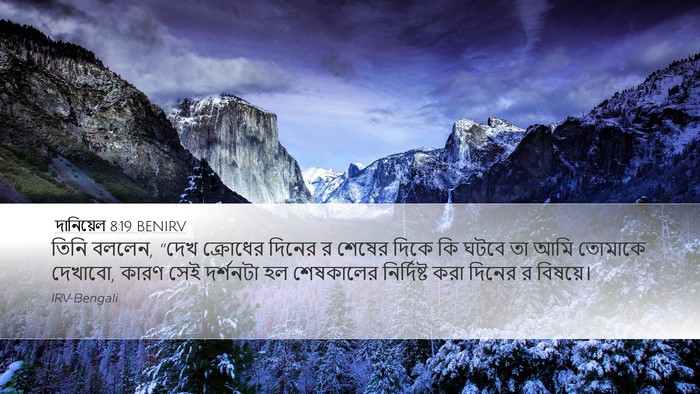 দানিয়েল 8:19 BENIRV Bible Verse Image