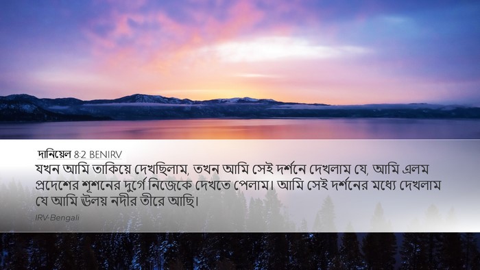 দানিয়েল 8:2 BENIRV Bible Verse Image