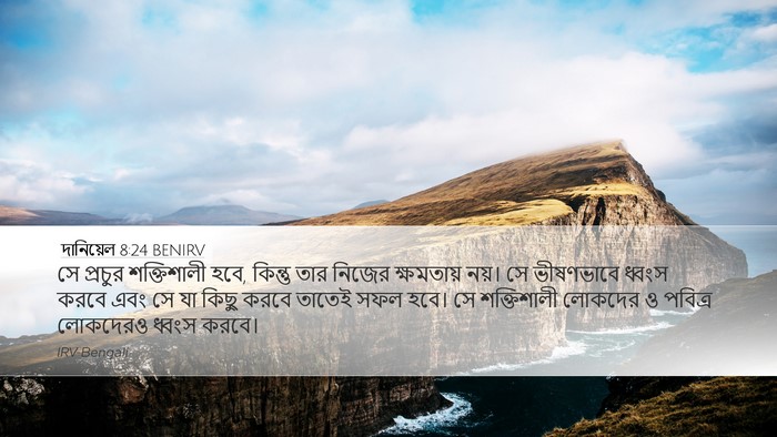 দানিয়েল 8:24 BENIRV Bible Verse Image
