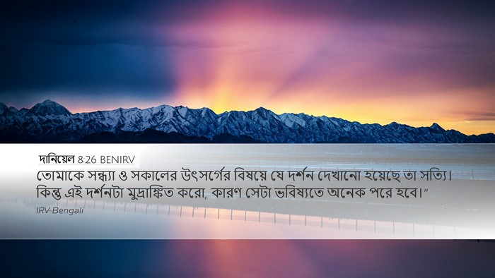 দানিয়েল 8:26 BENIRV Bible Verse Image