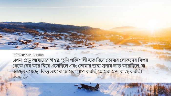 দানিয়েল 9:15 BENIRV Bible Verse Image
