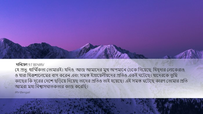 দানিয়েল 9:7 BENIRV Bible Verse Image