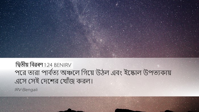 দ্বিতীয় বিৱৰণ 1:24 BENIRV Bible Verse Image