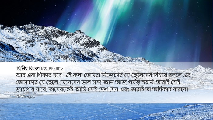 দ্বিতীয় বিৱৰণ 1:39 BENIRV Bible Verse Image