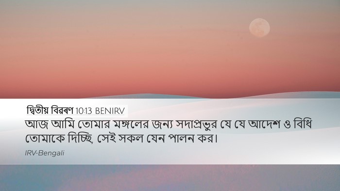 দ্বিতীয় বিৱৰণ 10:13 BENIRV Desktop Wallpaper - আজ আমি তোমার - Desktop Bible Verse Wallpaper