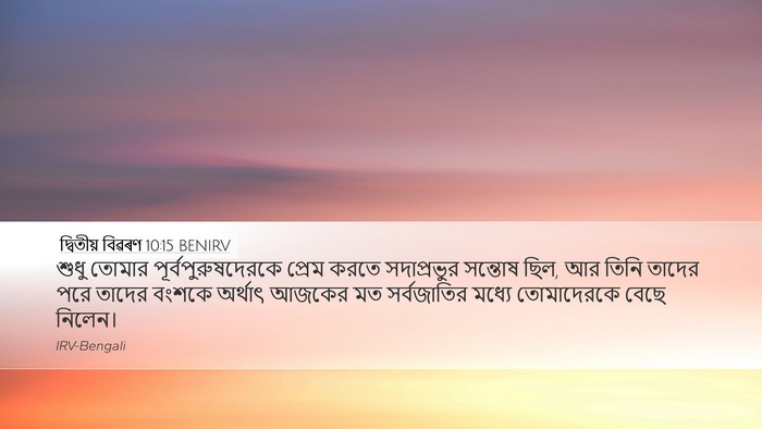 দ্বিতীয় বিৱৰণ 10:15 BENIRV Bible Verse Image