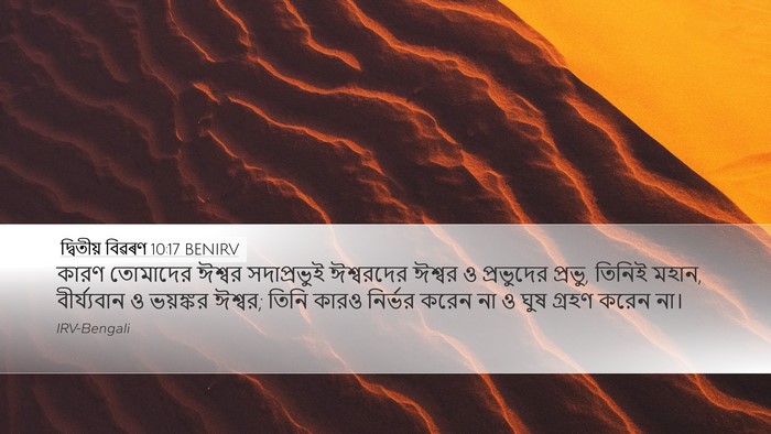 দ্বিতীয় বিৱৰণ 10:17 BENIRV Bible Verse Image