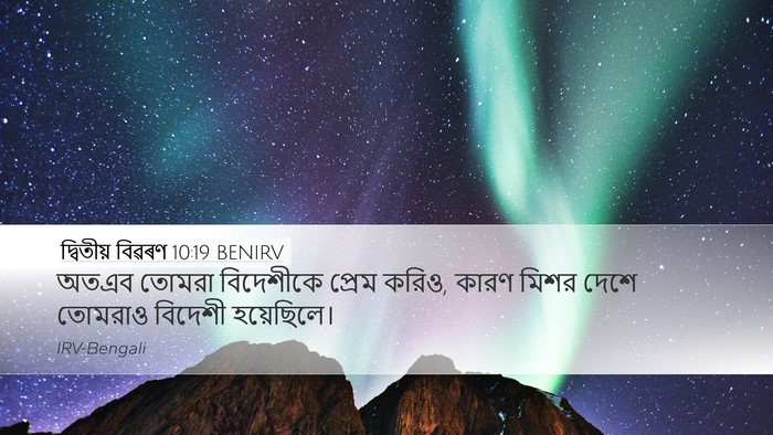 দ্বিতীয় বিৱৰণ 10:19 BENIRV Bible Verse Image