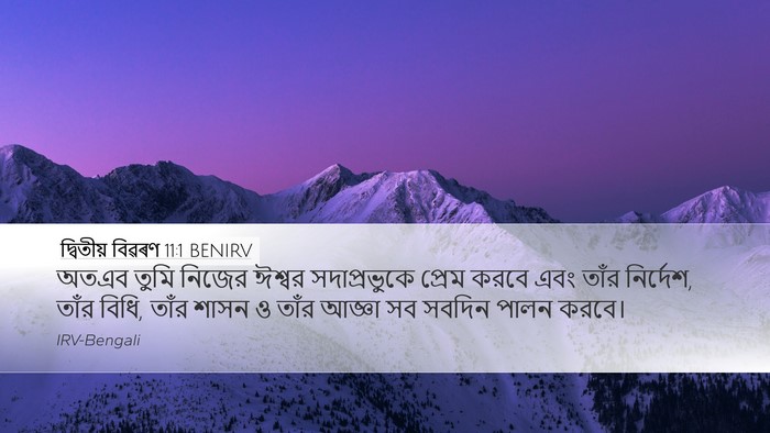 দ্বিতীয় বিৱৰণ 11:1 BENIRV Bible Verse Image