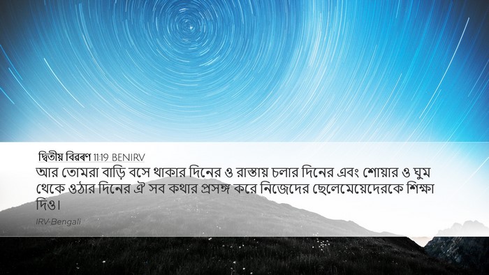 দ্বিতীয় বিৱৰণ 11:19 BENIRV Bible Verse Image