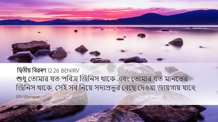 দ্বিতীয় বিৱৰণ 12:26 BENIRV Bible Verse Image