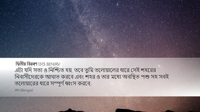 দ্বিতীয় বিৱৰণ 13:15 BENIRV Bible Verse Image