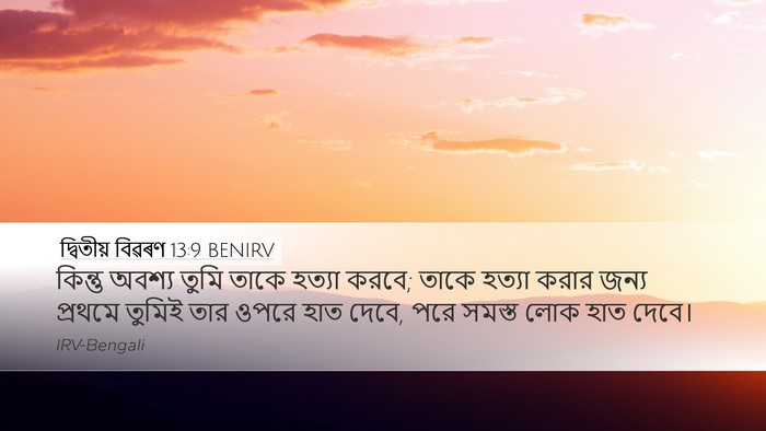 দ্বিতীয় বিৱৰণ 13:9 BENIRV Bible Verse Image