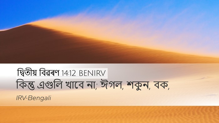 দ্বিতীয় বিৱৰণ 14:12 BENIRV Bible Verse Image
