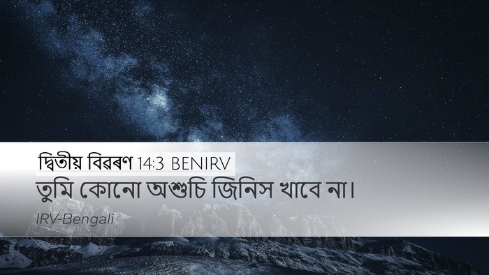 দ্বিতীয় বিৱৰণ 14:3 BENIRV Bible Verse Image