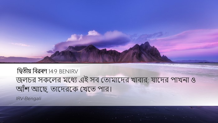 দ্বিতীয় বিৱৰণ 14:9 BENIRV Bible Verse Image