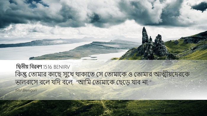দ্বিতীয় বিৱৰণ 15:16 BENIRV Desktop Wallpaper - কিন্তু তোমার কাছে - Desktop Bible Verse Wallpaper