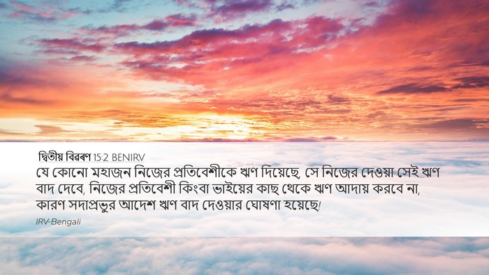দ্বিতীয় বিৱৰণ 15:2 BENIRV Bible Verse Image