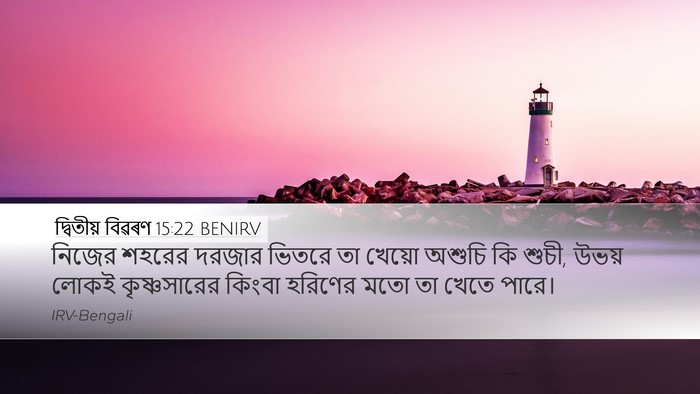 দ্বিতীয় বিৱৰণ 15:22 BENIRV Desktop Wallpaper - নিজের শহরের দরজার - Desktop Bible Verse Wallpaper