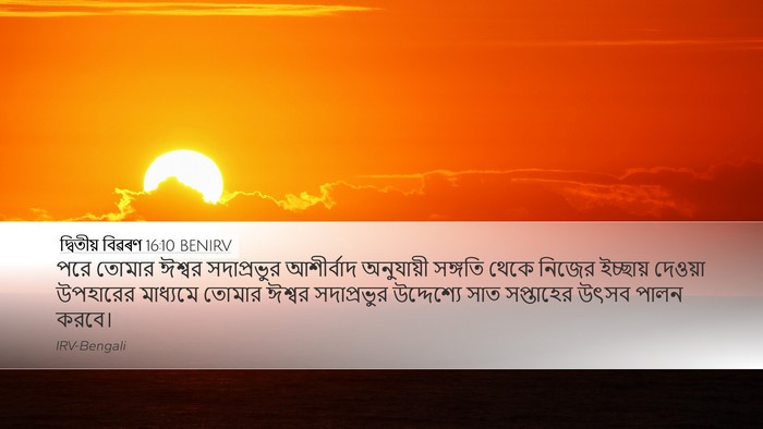 দ্বিতীয় বিৱৰণ 16:10 BENIRV Bible Verse Image