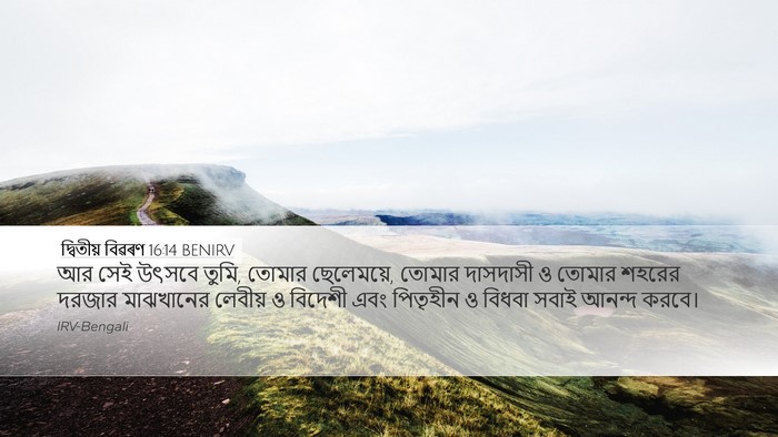 দ্বিতীয় বিৱৰণ 16:14 BENIRV Bible Verse Image