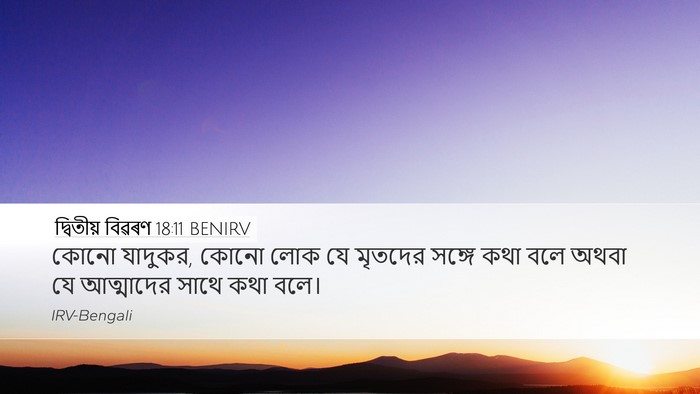 দ্বিতীয় বিৱৰণ 18:11 BENIRV Bible Verse Image