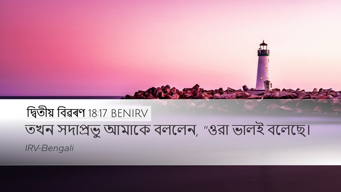 দ্বিতীয় বিৱৰণ 18:17 BENIRV Bible Verse Image
