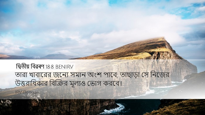 দ্বিতীয় বিৱৰণ 18:8 BENIRV Desktop Wallpaper - তারা খাবারের - Desktop Bible Verse Wallpaper