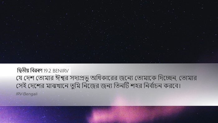 দ্বিতীয় বিৱৰণ 19:2 BENIRV Bible Verse Image