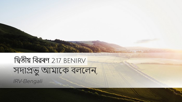 দ্বিতীয় বিৱৰণ 2:17 BENIRV Desktop Wallpaper - সদাপ্রভু আমাকে - Desktop Bible Verse Wallpaper