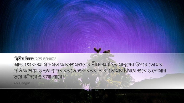 দ্বিতীয় বিৱৰণ 2:25 BENIRV Bible Verse Image
