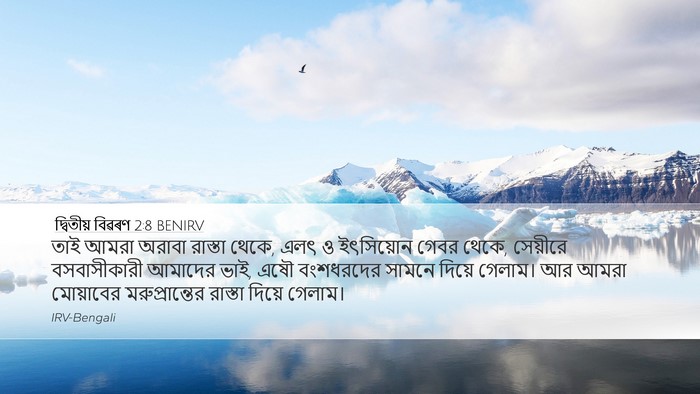 দ্বিতীয় বিৱৰণ 2:8 BENIRV Desktop Wallpaper - তাই আমরা অরাবা - Desktop Bible Verse Wallpaper
