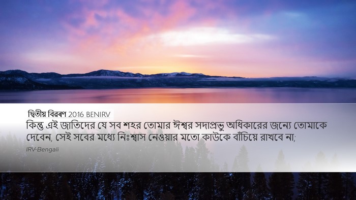 দ্বিতীয় বিৱৰণ 20:16 BENIRV Bible Verse Image