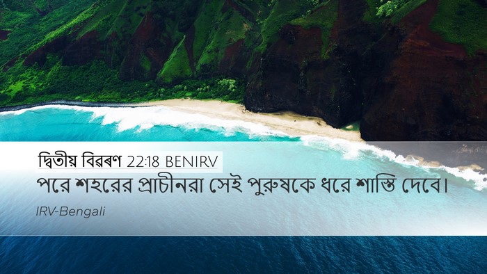 দ্বিতীয় বিৱৰণ 22:18 BENIRV Desktop Wallpaper - পরে শহরের - Desktop Bible Verse Wallpaper