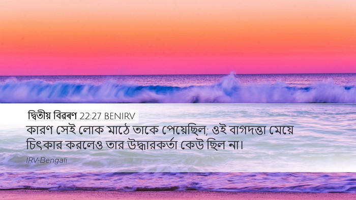 দ্বিতীয় বিৱৰণ 22:27 BENIRV Desktop Wallpaper - কারণ সেই লোক মাঠে - Desktop Bible Verse Wallpaper